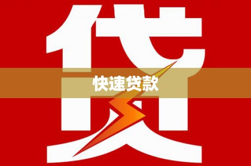 端州快速贷款