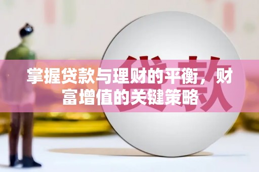 端州掌握贷款与理财的平衡，财富增值的关键策略
