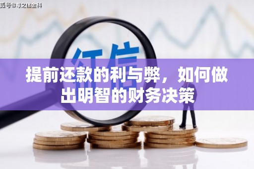 端州提前还款的利与弊，如何做出明智的财务决策