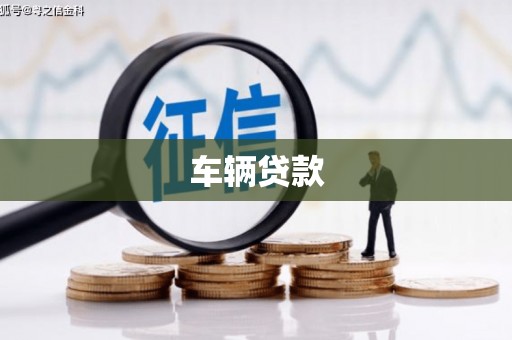 端州车辆贷款