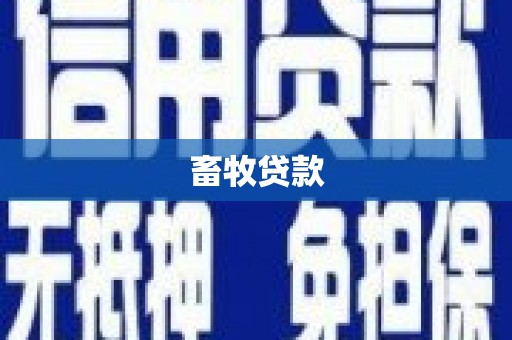 端州畜牧贷款