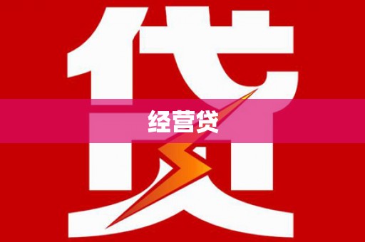 端州经营贷