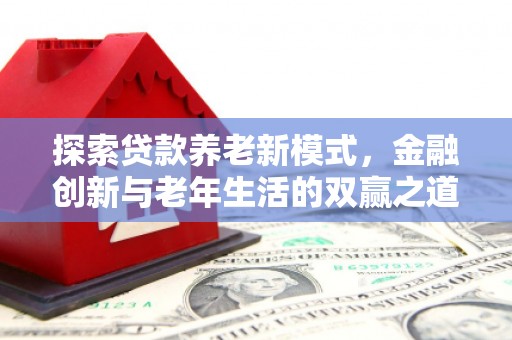 端州探索贷款养老新模式，金融创新与老年生活的双赢之道