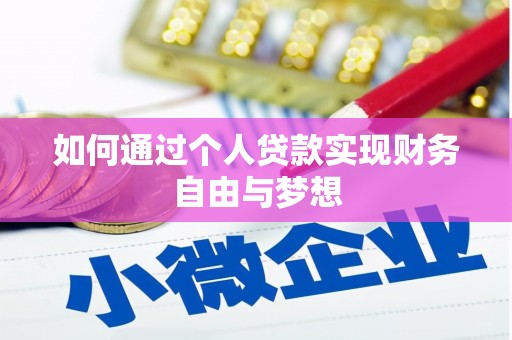 端州如何通过个人贷款实现财务自由与梦想