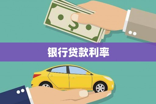 端州银行贷款利率