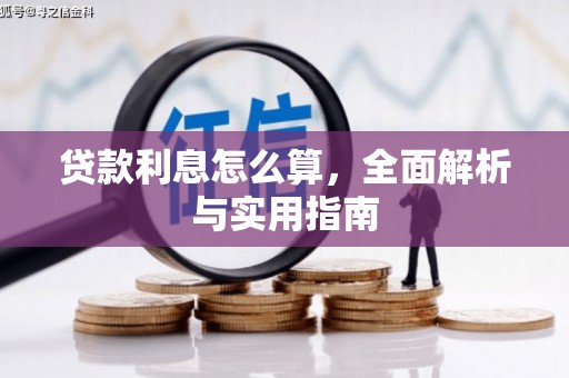 端州贷款利息怎么算，全面解析与实用指南