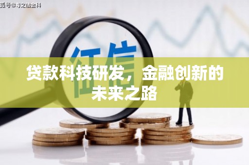 端州贷款科技研发，金融创新的未来之路
