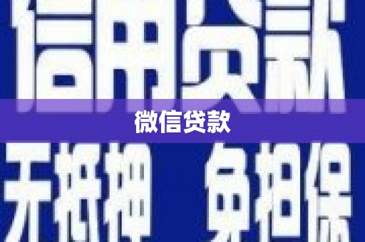 端州微信贷款