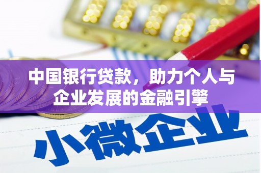端州中国银行贷款，助力个人与企业发展的金融引擎