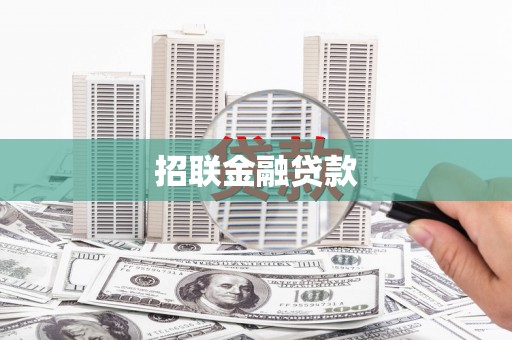 端州招联金融贷款