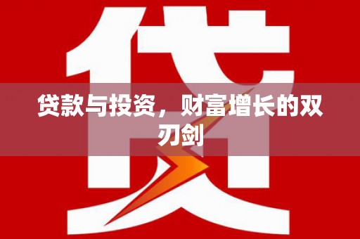 端州贷款与投资，财富增长的双刃剑