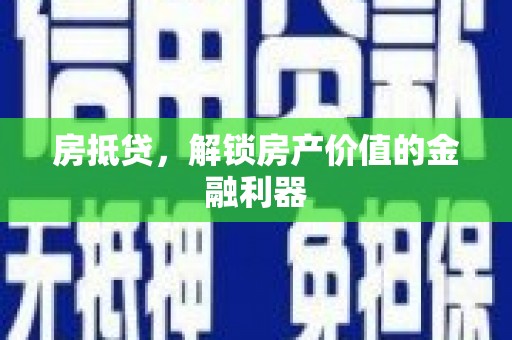 端州房抵贷，解锁房产价值的金融利器