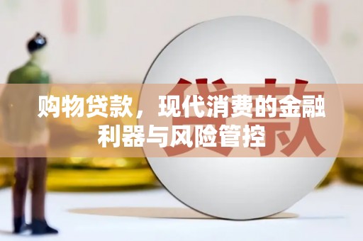 端州购物贷款，现代消费的金融利器与风险管控