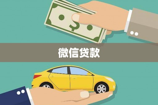 端州微信贷款