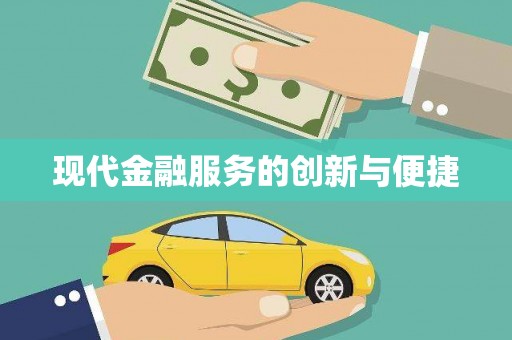 端州现代金融服务的创新与便捷