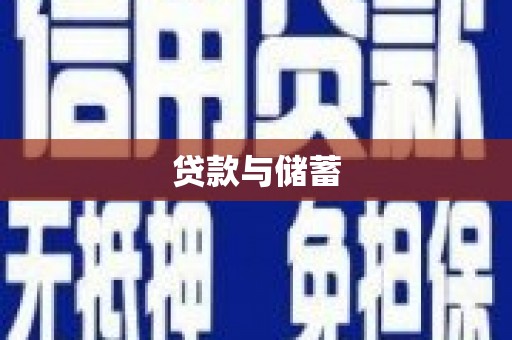 端州贷款与储蓄