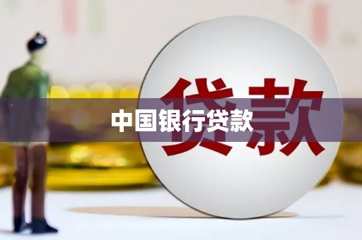 端州中国银行贷款