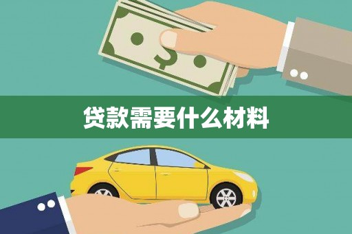 端州贷款需要什么材料