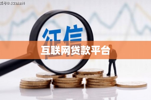 端州互联网贷款平台