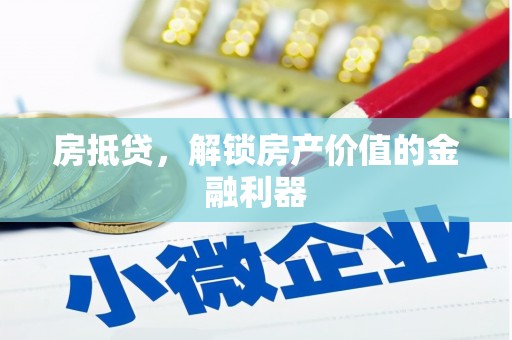 端州房抵贷，解锁房产价值的金融利器