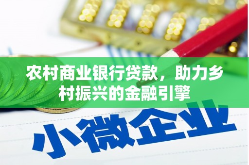 端州农村商业银行贷款，助力乡村振兴的金融引擎