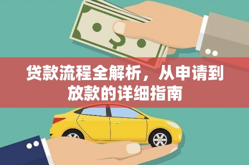 端州贷款流程全解析，从申请到放款的详细指南