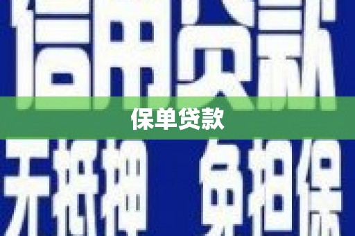 端州保单贷款