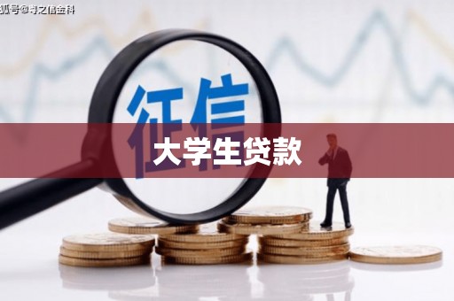 端州大学生贷款