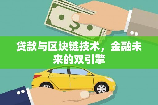 端州贷款与区块链技术，金融未来的双引擎