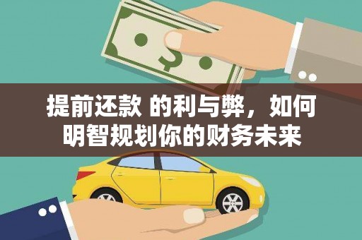 端州提前还款 的利与弊，如何明智规划你的财务未来