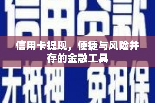 端州信用卡提现，便捷与风险并存的金融工具