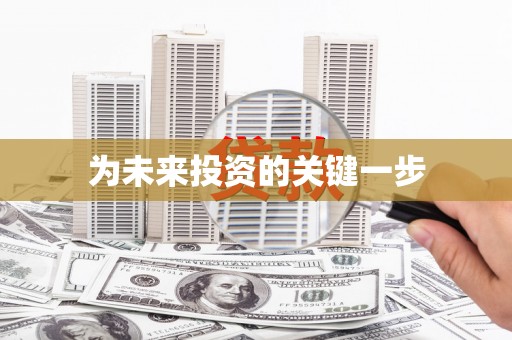 端州为未来投资的关键一步