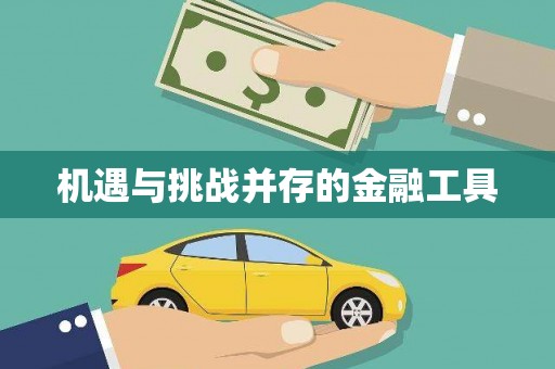 端州机遇与挑战并存的金融工具