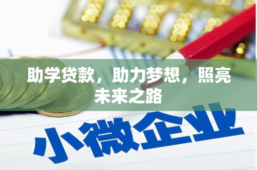 端州助学贷款，助力梦想，照亮未来之路
