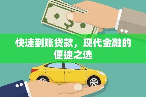 端州快速到账贷款，现代金融的便捷之选