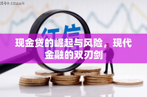 端州现金贷的崛起与风险，现代金融的双刃剑