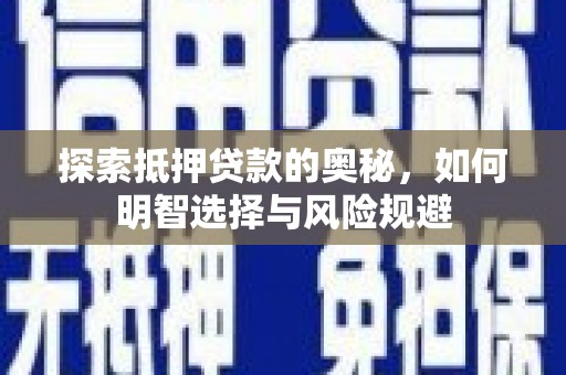 端州探索抵押贷款的奥秘，如何明智选择与风险规避
