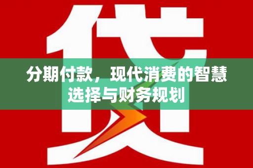 端州分期付款，现代消费的智慧选择与财务规划