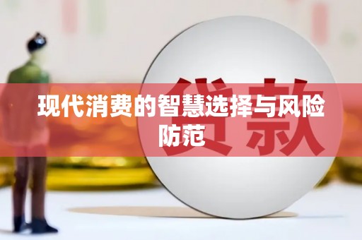 端州现代消费的智慧选择与风险防范