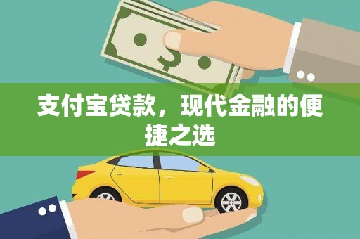 端州支付宝贷款，现代金融的便捷之选