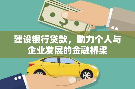 端州建设银行贷款，助力个人与企业发展的金融桥梁