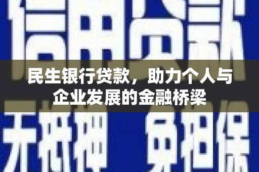 端州民生银行贷款，助力个人与企业发展的金融桥梁