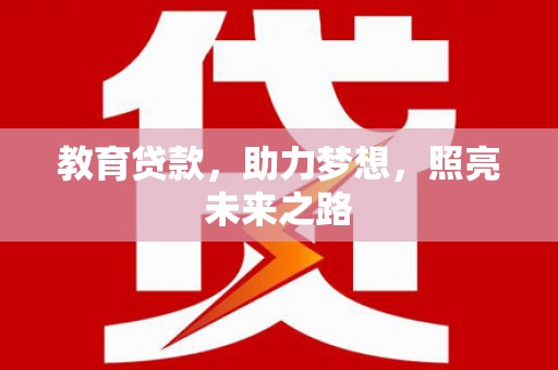 端州教育贷款，助力梦想，照亮未来之路