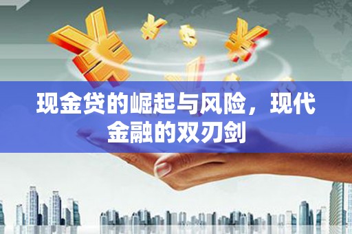 端州现金贷的崛起与风险，现代金融的双刃剑