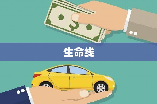 端州生命线