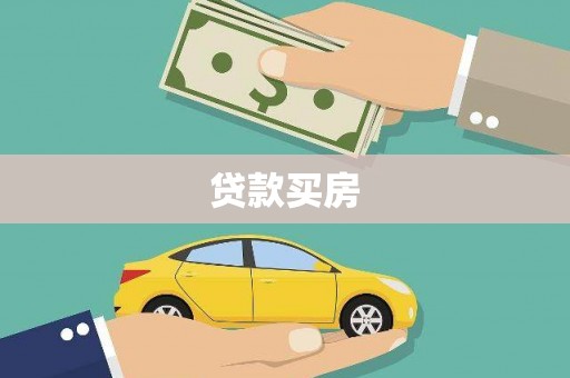 端州贷款买房