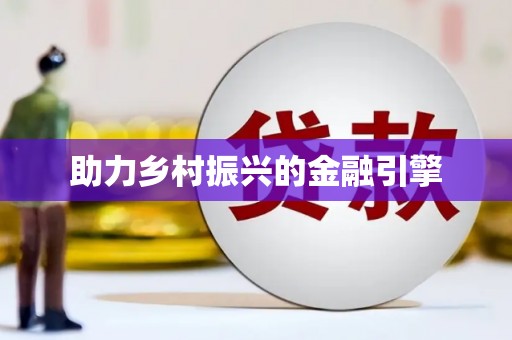 端州助力乡村振兴的金融引擎