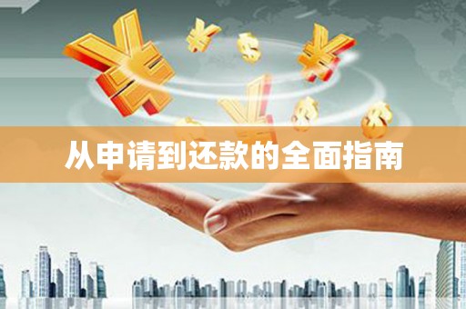 端州从申请到还款的全面指南