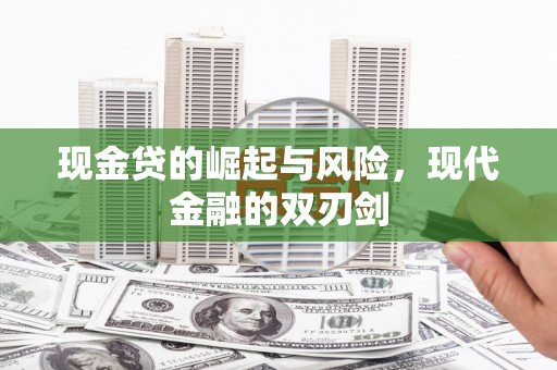 端州现金贷的崛起与风险，现代金融的双刃剑