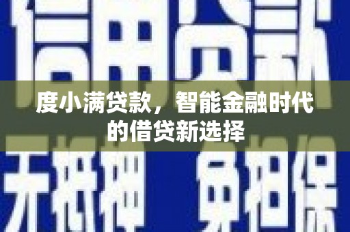端州度小满贷款，智能金融时代的借贷新选择